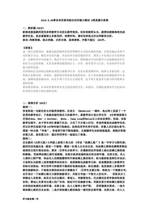 2018年事业单位联考综合应用能力D类真题及答案【精】_共1页
