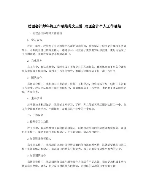 助理会计师年终工作总结范文三篇_助理会计个人工作总结