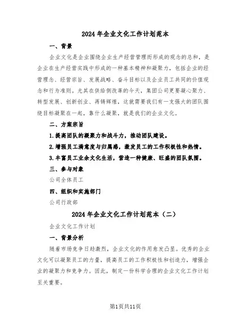 2024年企业文化工作计划范本（四篇）