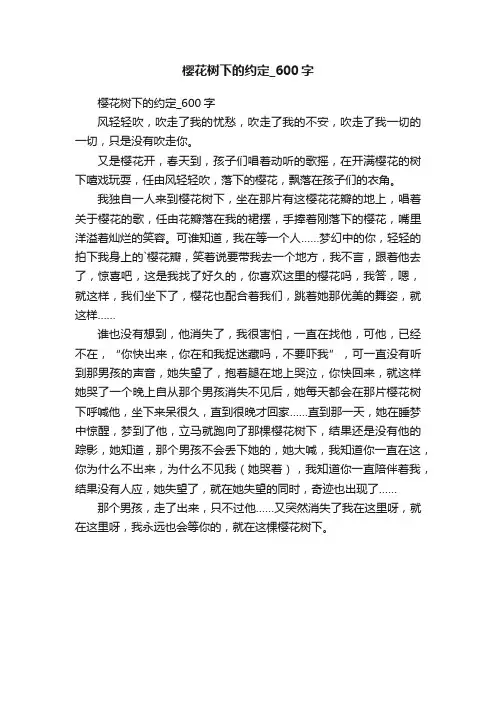 樱花树下的约定_600字