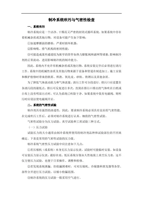 制冷系统吹污与气密性检查