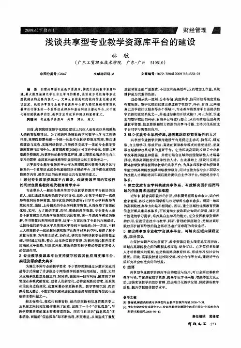 浅谈共享型专业教学资源库平台的建设