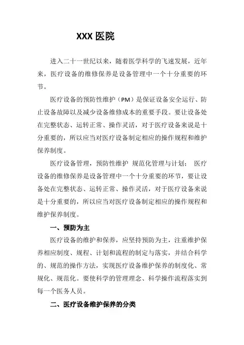 医院医疗设备PM预防性维护计划与规范