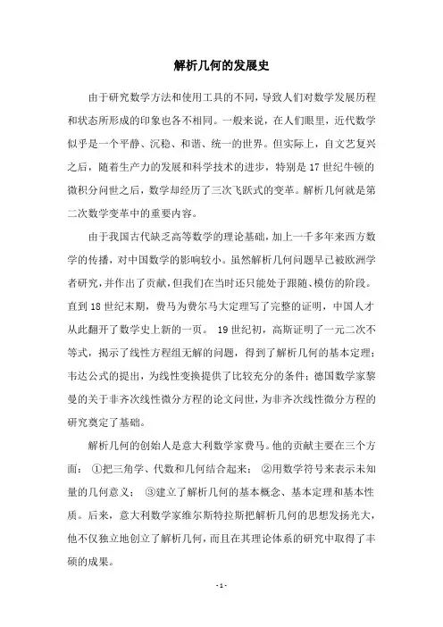 解析几何的发展史