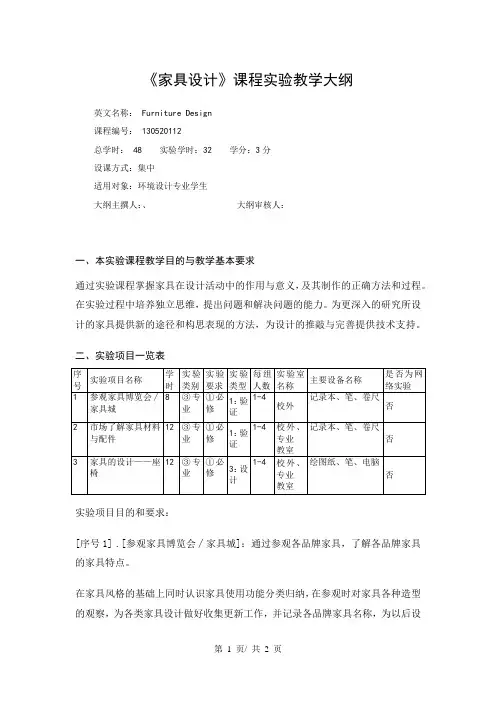 《家具设计》课程实验教学大纲