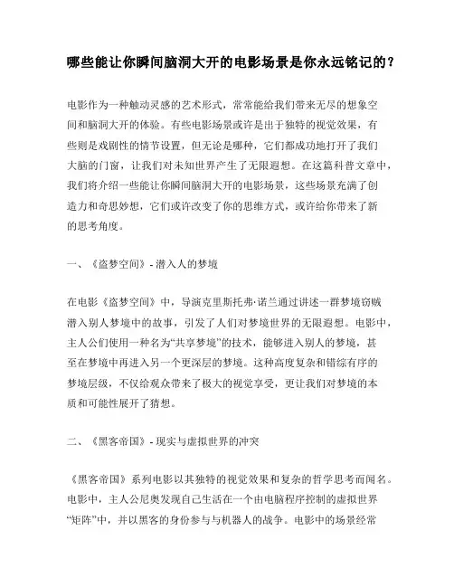 哪些能让你瞬间脑洞大开的电影场景是你永远铭记的？