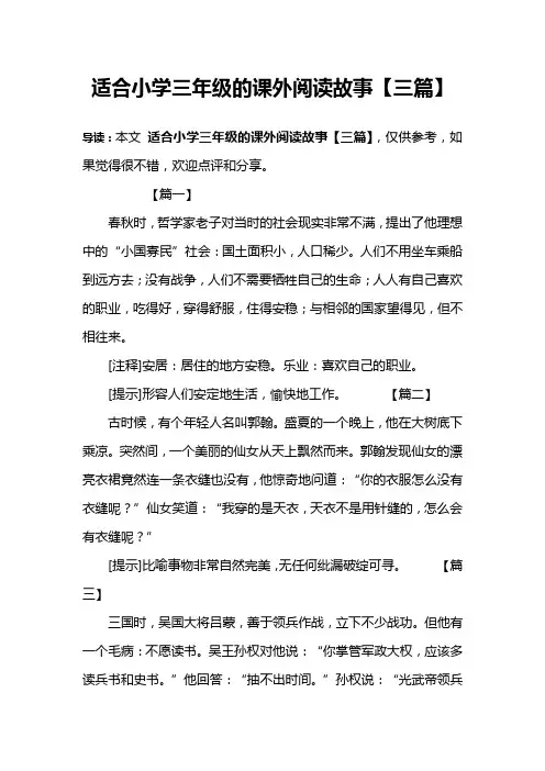适合小学三年级的课外阅读故事【三篇】