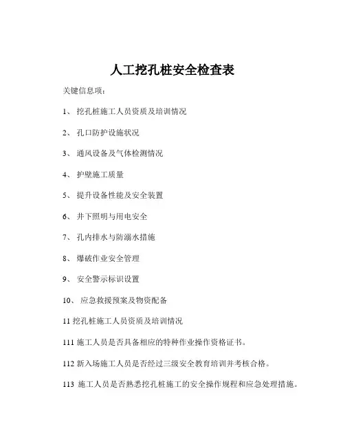 人工挖孔桩安全检查表