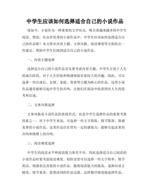中学生应该如何选择适合自己的小说作品