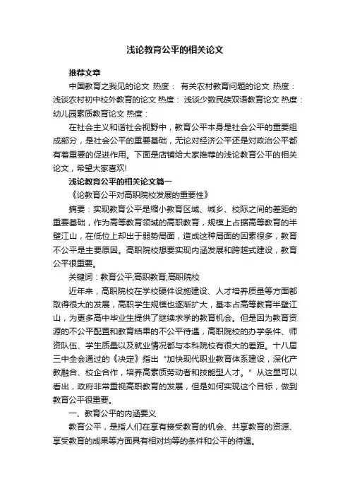 浅论教育公平的相关论文