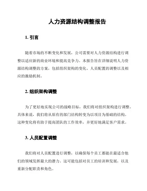 人力资源结构调整报告