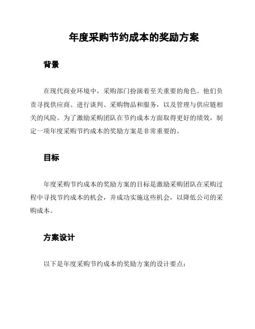 年度采购节约成本的奖励方案