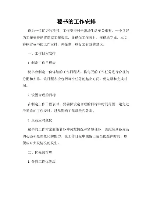 秘书的工作安排