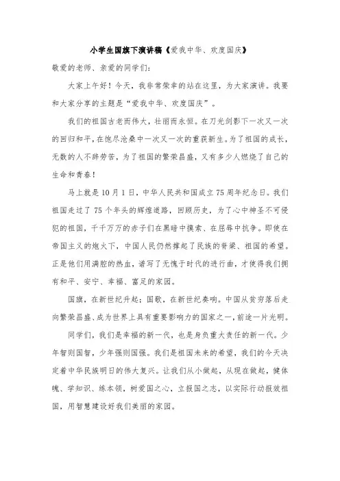 小学生国旗下演讲稿《爱我中华、欢度国庆》