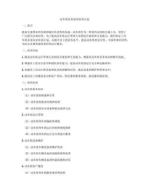 动车组业务知识培训计划