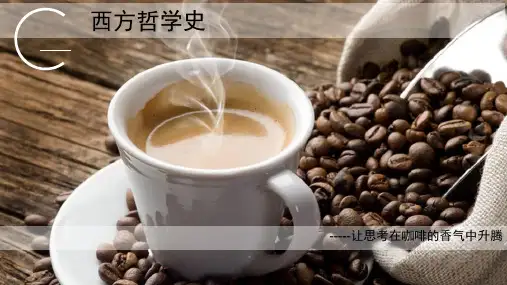 西方哲学史解读