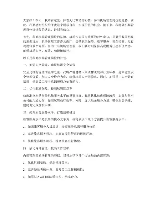 机场管理竞聘演讲稿范文