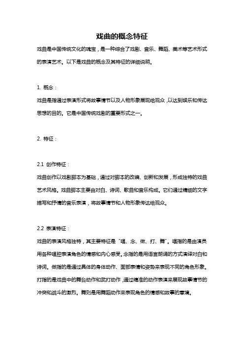 戏曲的概念特征