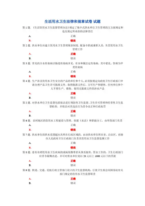 生活用水卫生法律和规章试卷