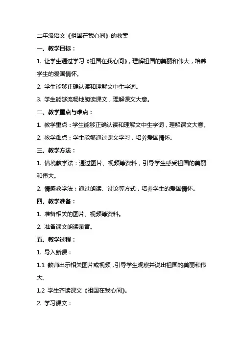 二年级语文《祖国在我心间》的教案