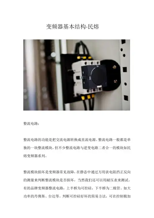 变频器基本结构详解-民熔