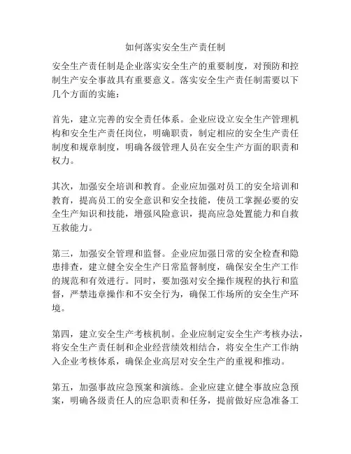 如何落实安全生产责任制