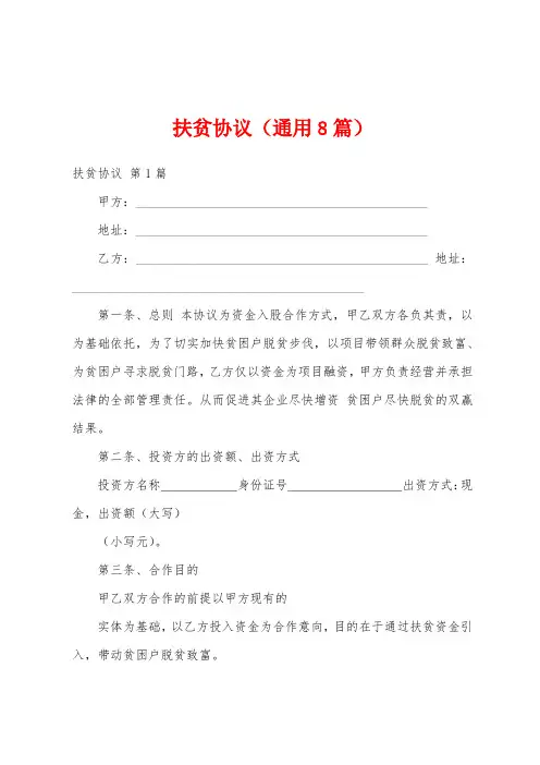 扶贫协议(通用8篇)