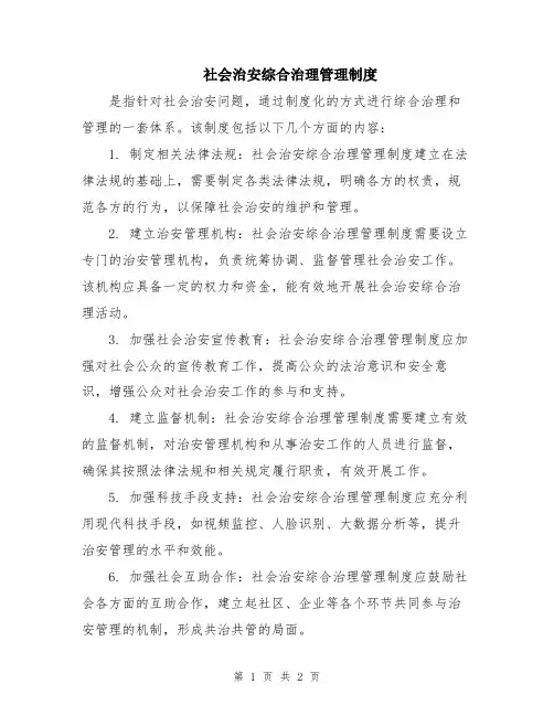 社会治安综合治理管理制度