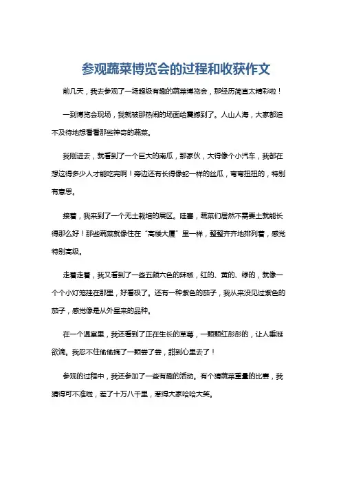参观蔬菜博览会的过程和收获作文