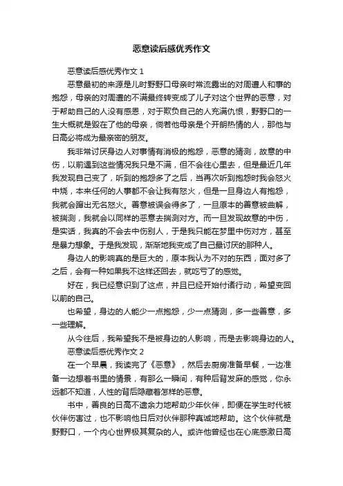 恶意读后感优秀作文