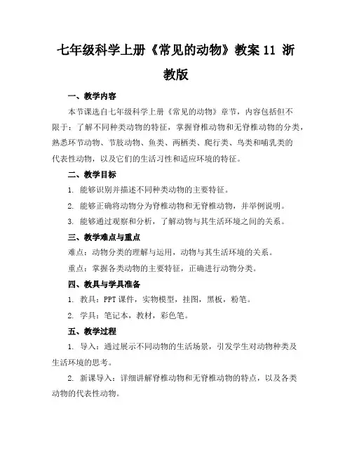 七年级科学上册《常见的动物》教案11浙教版