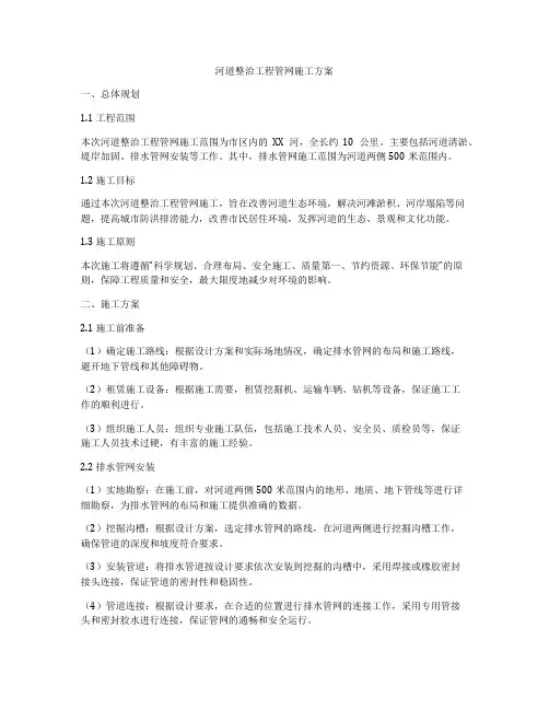 河道整治工程管网施工方案
