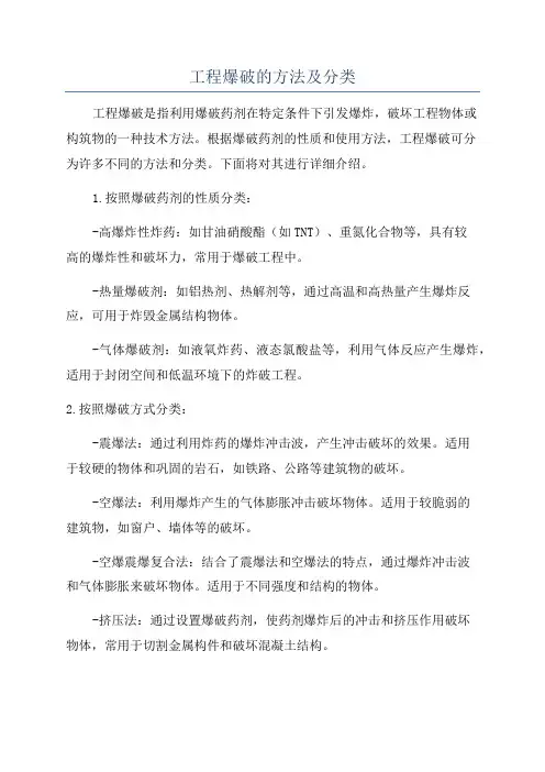 工程爆破的方法及分类