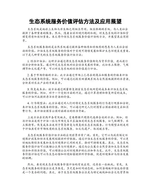 生态系统服务价值评估方法及应用展望