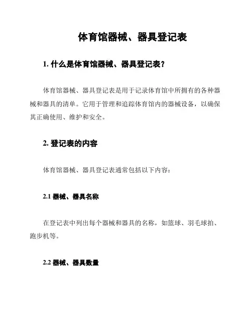 体育馆器械、器具登记表