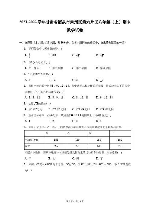 2021-2022学年甘肃省酒泉市肃州区第六片区八年级(上)期末数学试题及答案解析