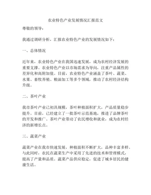 农业特色产业发展情况汇报范文