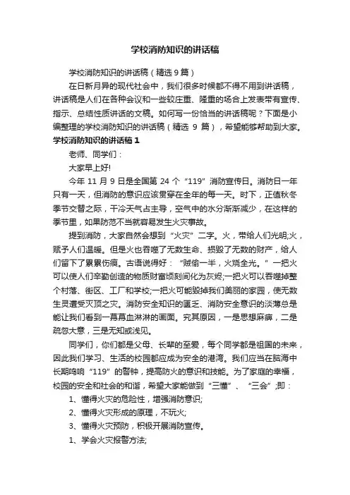学校消防知识的讲话稿（精选9篇）