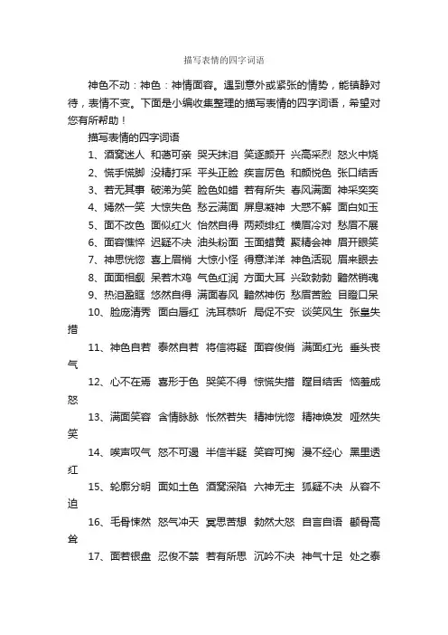描写表情的四字词语_写作素材