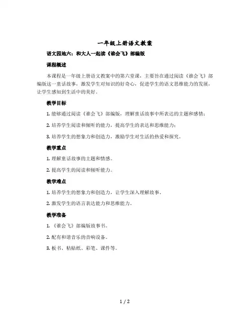 一年级上册语文教学设计 语文园地六 和大人一起读《谁会飞》部编版