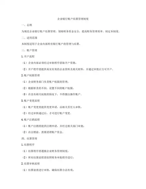 企业银行账户结算管理制度
