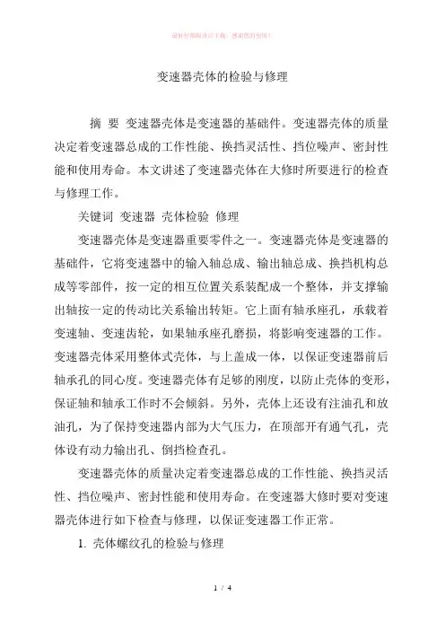 变速器壳体的检验与修理