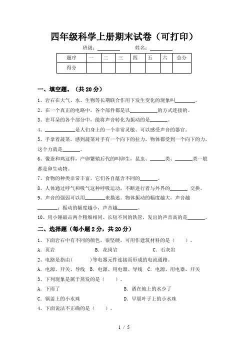 四年级科学上册期末试卷(可打印)
