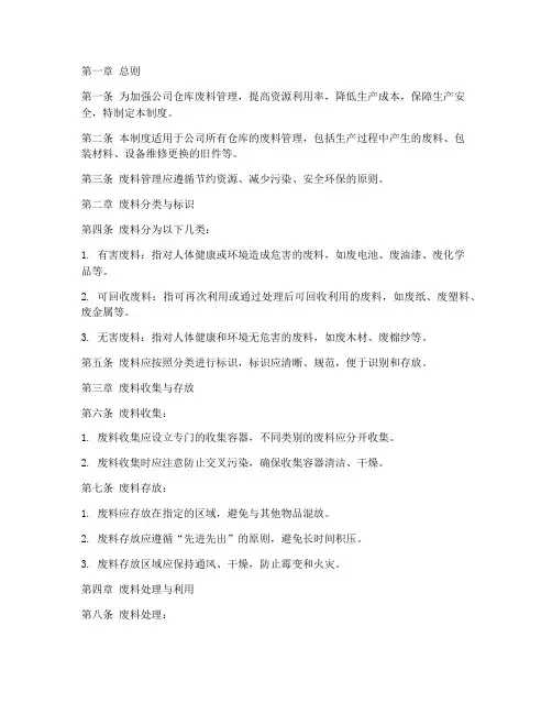 公司仓库废料管理制度