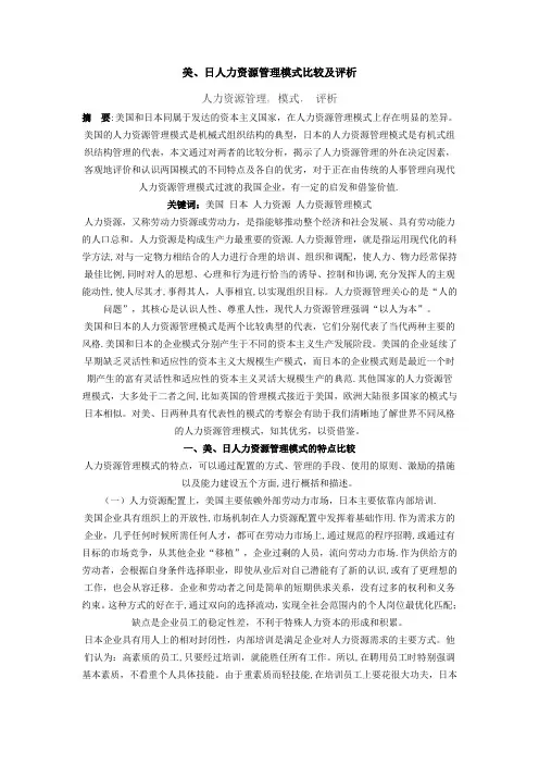 美、日人力资源管理模式比较及评析