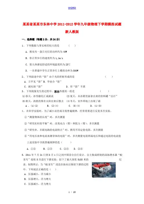 江苏省无锡市2011-2012学年九年级物理下学期模拟试题 新人教版