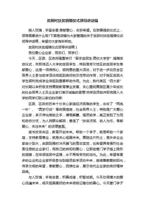 贫困村扶贫捐赠仪式领导讲话稿