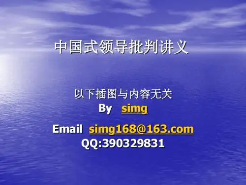 中国式领导批判讲义