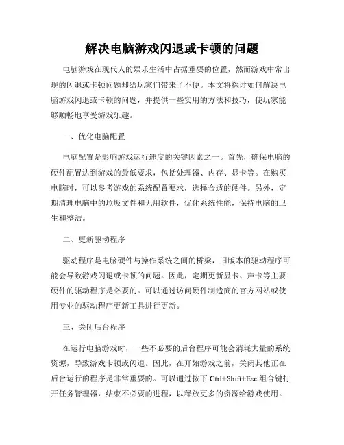 解决电脑游戏闪退或卡顿的问题