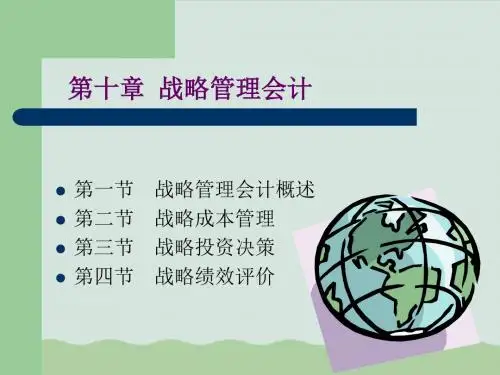 战略管理会计概述PPT(共41页)